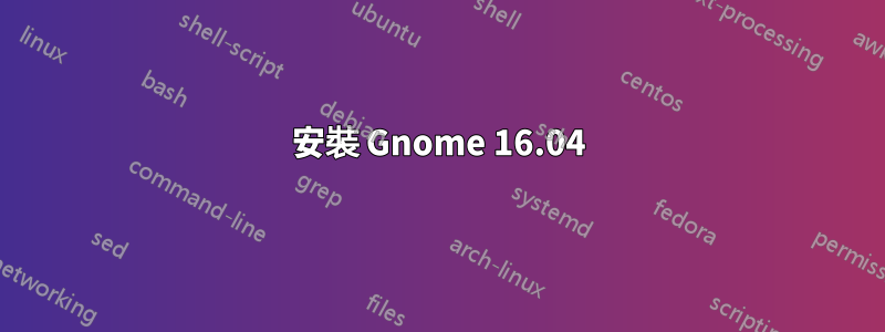 安裝 Gnome 16.04