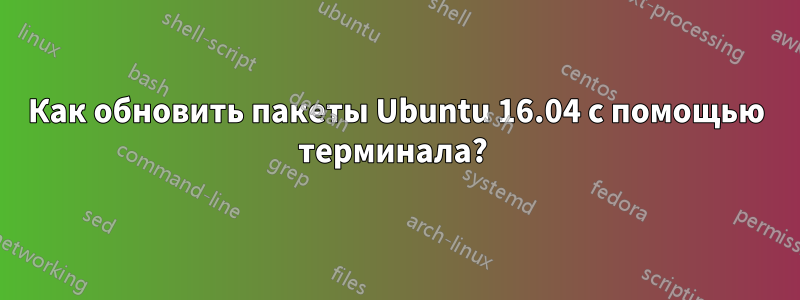 Как обновить пакеты Ubuntu 16.04 с помощью терминала? 