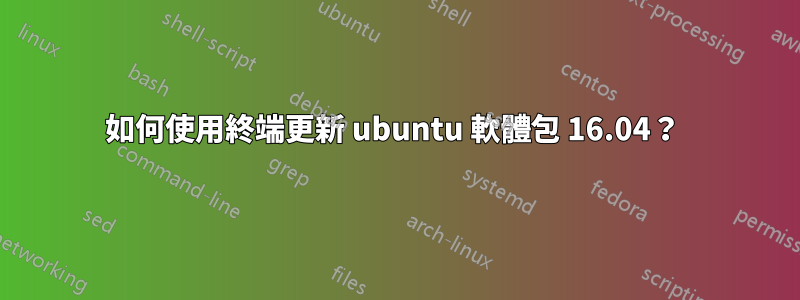 如何使用終端更新 ubuntu 軟體包 16.04？ 