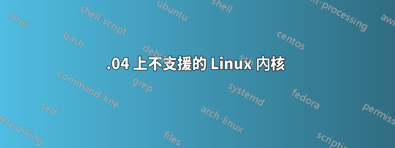 14.04 上不支援的 Linux 內核