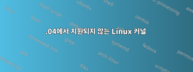 14.04에서 지원되지 않는 Linux 커널