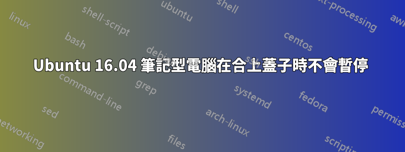 Ubuntu 16.04 筆記型電腦在合上蓋子時不會暫停