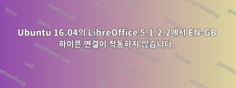 Ubuntu 16.04의 LibreOffice 5.1.2.2에서 EN-GB 하이픈 연결이 작동하지 않습니다.