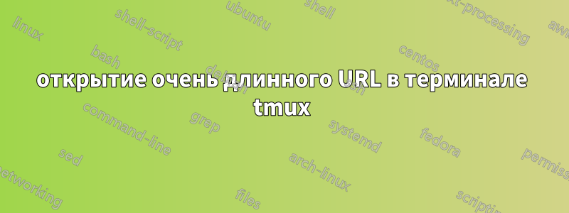 открытие очень длинного URL в терминале tmux