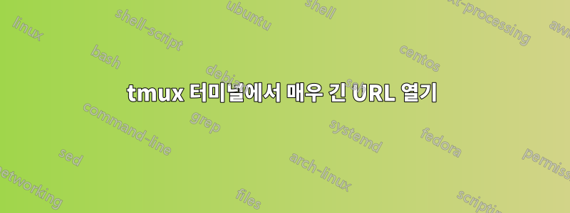 tmux 터미널에서 매우 긴 URL 열기