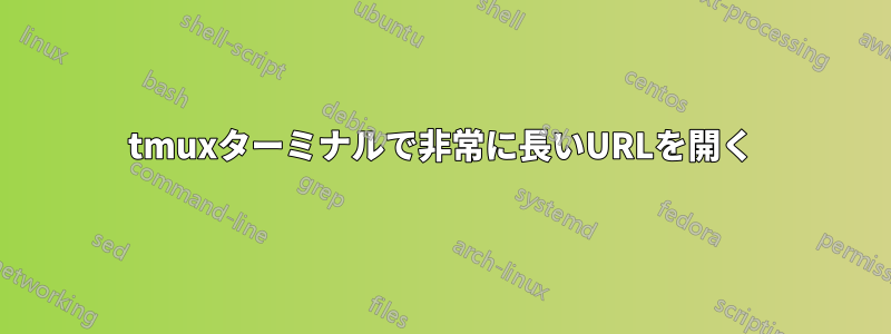 tmuxターミナルで非常に長いURLを開く