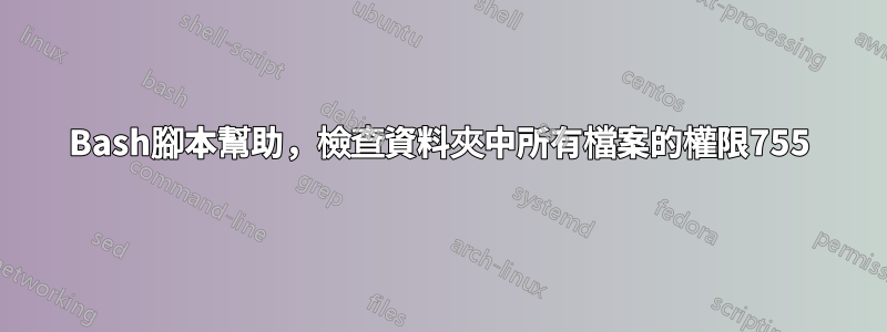 Bash腳本幫助，檢查資料夾中所有檔案的權限755