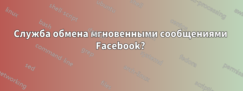 Служба обмена мгновенными сообщениями Facebook?