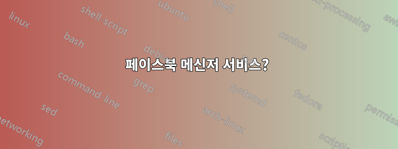 페이스북 메신저 서비스?