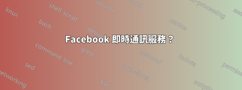 Facebook 即時通訊服務？