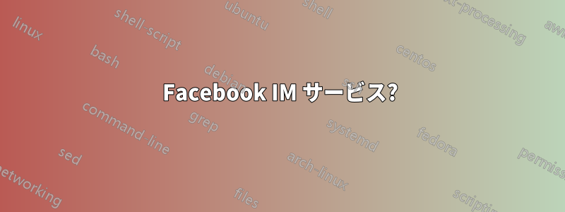 Facebook IM サービス?