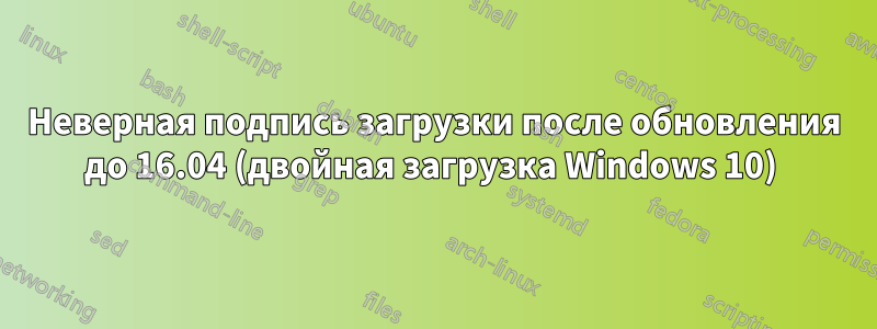 Неверная подпись загрузки после обновления до 16.04 (двойная загрузка Windows 10) 