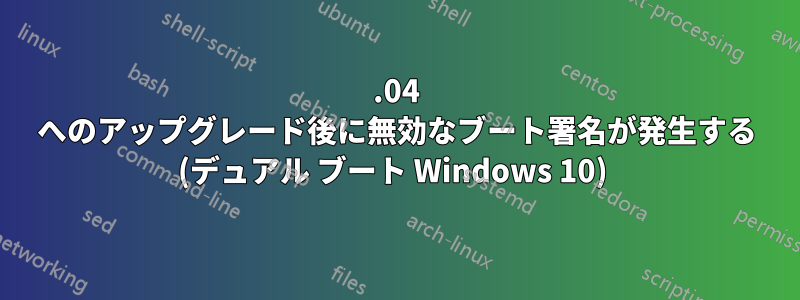 16.04 へのアップグレード後に無効なブート署名が発生する (デュアル ブート Windows 10) 