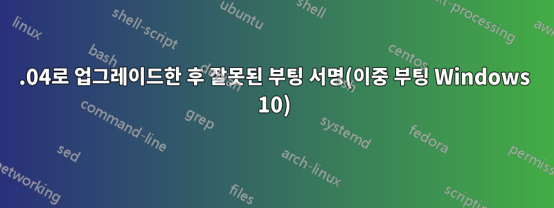 16.04로 업그레이드한 후 잘못된 부팅 서명(이중 부팅 Windows 10)