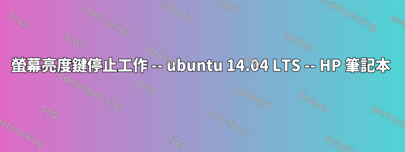 螢幕亮度鍵停止工作 -- ubuntu 14.04 LTS -- HP 筆記本