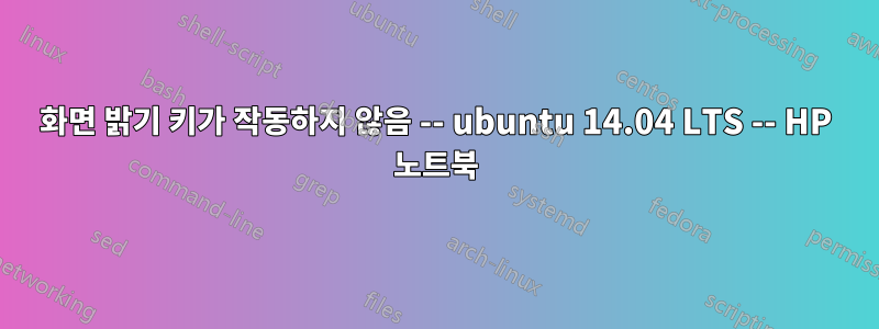 화면 밝기 키가 작동하지 않음 -- ubuntu 14.04 LTS -- HP 노트북