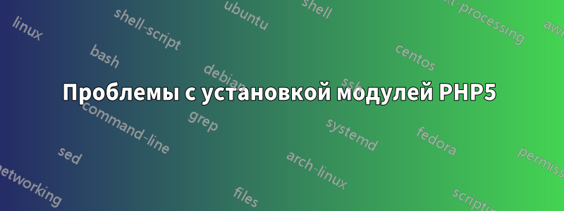 Проблемы с установкой модулей PHP5