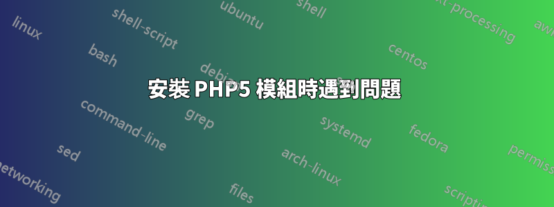 安裝 PHP5 模組時遇到問題