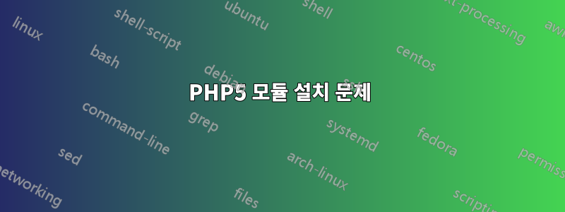 PHP5 모듈 설치 문제