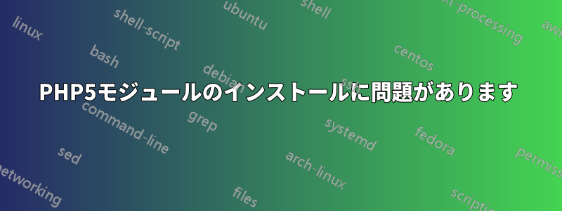 PHP5モジュールのインストールに問題があります