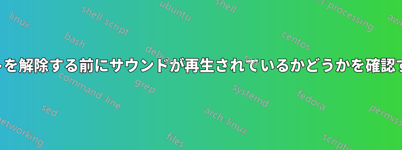 ミュートを解除する前にサウンドが再生されているかどうかを確認する方法