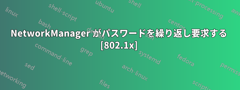 NetworkManager がパスワードを繰り返し要求する [802.1x]