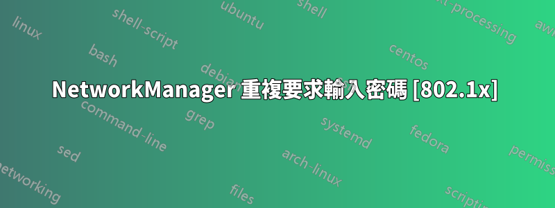 NetworkManager 重複要求輸入密碼 [802.1x]