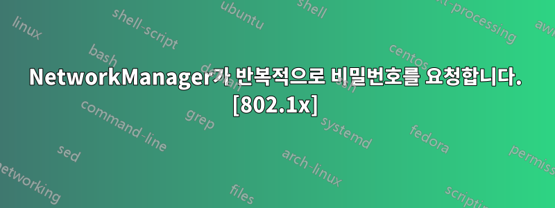 NetworkManager가 반복적으로 비밀번호를 요청합니다. [802.1x]