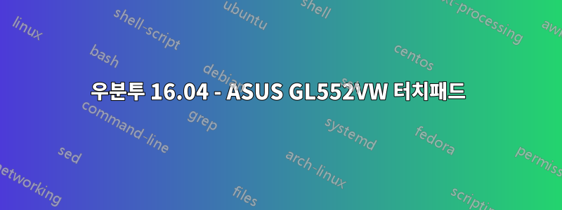 우분투 16.04 - ASUS GL552VW 터치패드