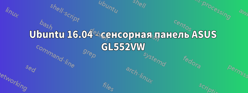 Ubuntu 16.04 - сенсорная панель ASUS GL552VW