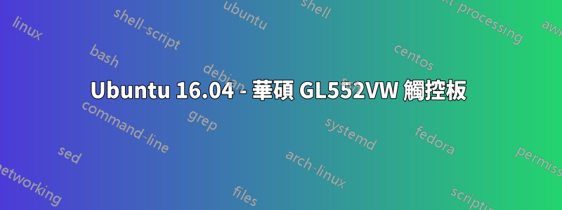 Ubuntu 16.04 - 華碩 GL552VW 觸控板