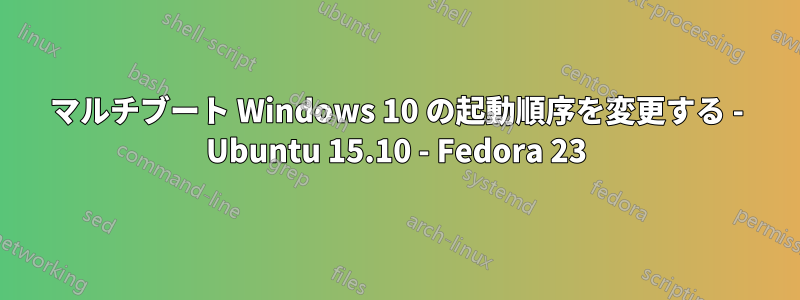 マルチブート Windows 10 の起動順序を変更する - Ubuntu 15.10 - Fedora 23