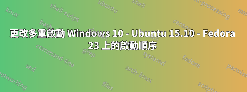 更改多重啟動 Windows 10 - Ubuntu 15.10 - Fedora 23 上的啟動順序