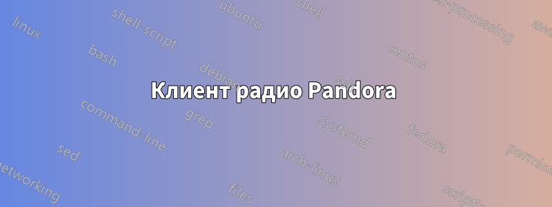 Клиент радио Pandora