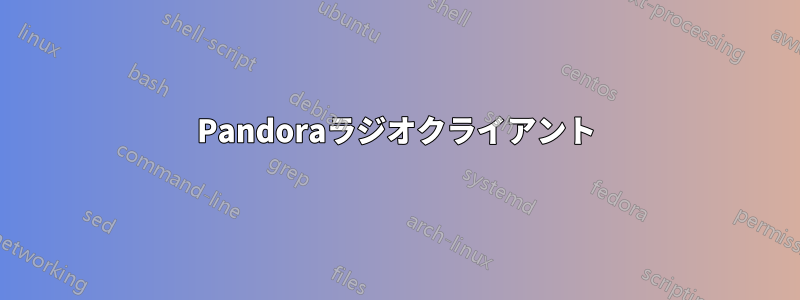 Pandoraラジオクライアント