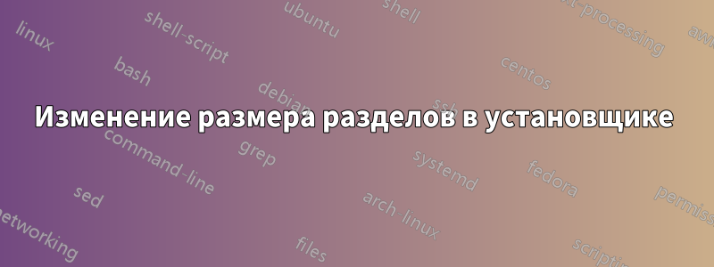 Изменение размера разделов в установщике