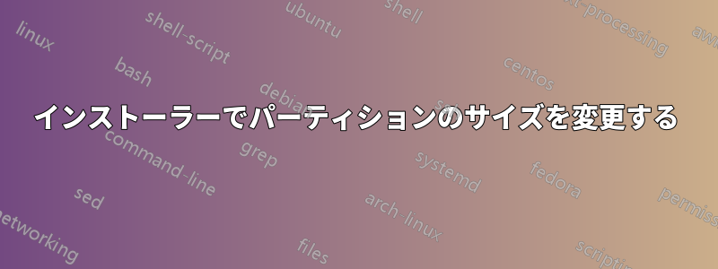 インストーラーでパーティションのサイズを変更する