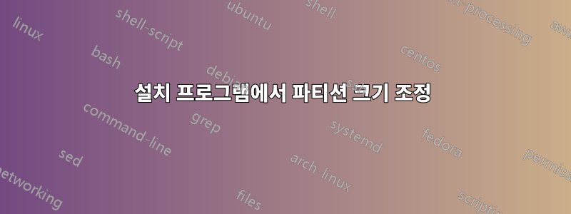 설치 프로그램에서 파티션 크기 조정