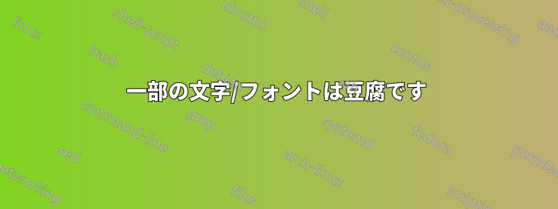 一部の文字/フォントは豆腐です