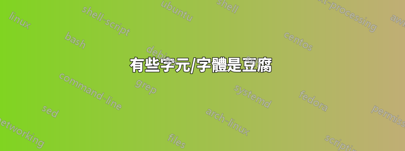 有些字元/字體是豆腐