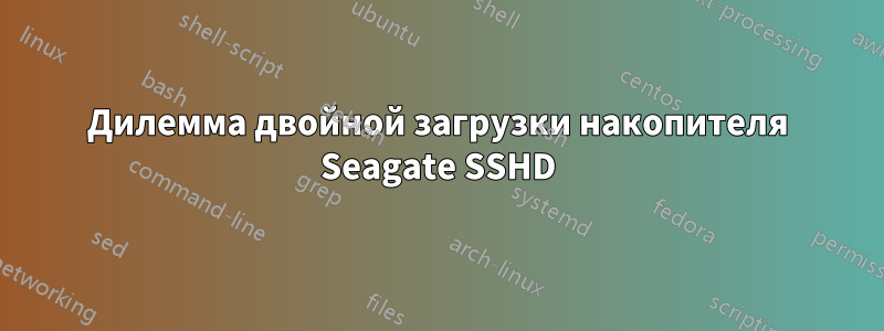 Дилемма двойной загрузки накопителя Seagate SSHD