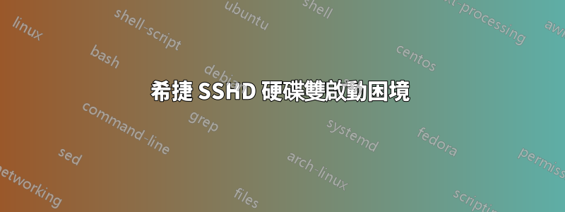 希捷 SSHD 硬碟雙啟動困境