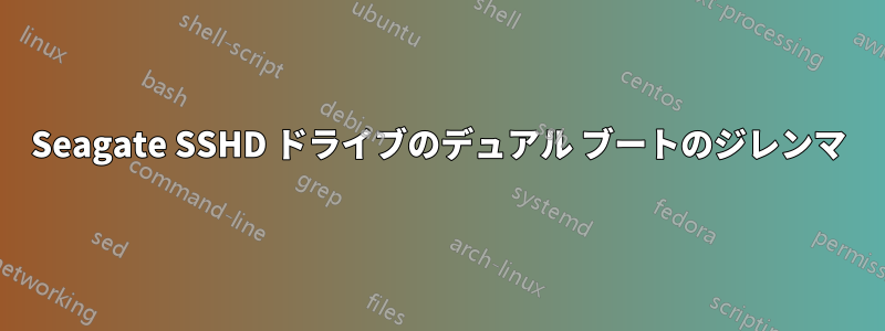 Seagate SSHD ドライブのデュアル ブートのジレンマ