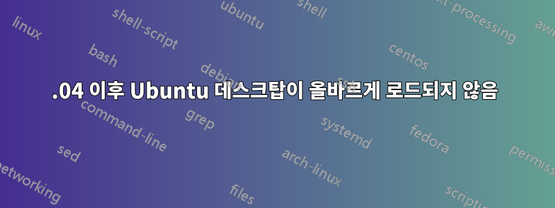 16.04 이후 Ubuntu 데스크탑이 올바르게 로드되지 않음