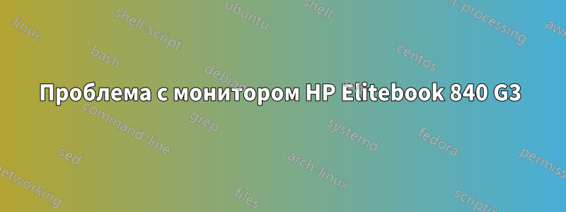 Проблема с монитором HP Elitebook 840 G3