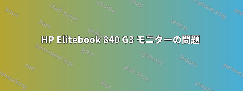 HP Elitebook 840 G3 モニターの問題