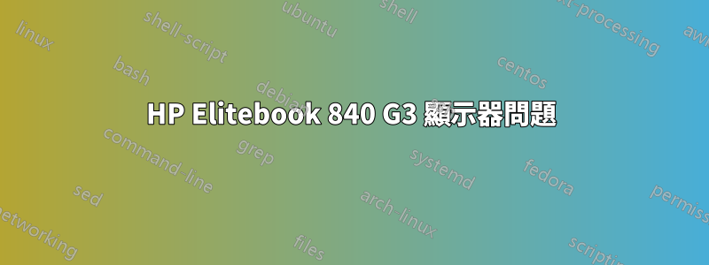 HP Elitebook 840 G3 顯示器問題