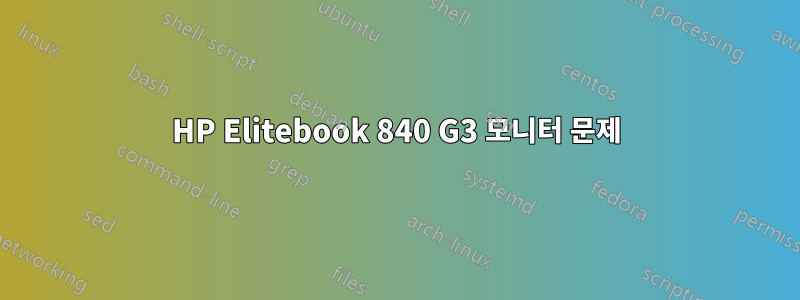 HP Elitebook 840 G3 모니터 문제