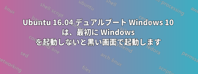 Ubuntu 16.04 デュアルブート Windows 10 は、最初に Windows を起動しないと黒い画面で起動します