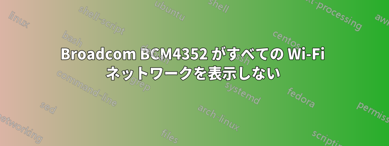 Broadcom BCM4352 がすべての Wi-Fi ネットワークを表示しない